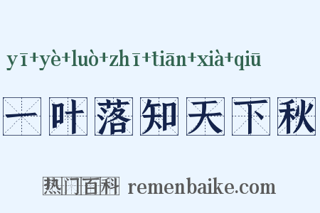 一叶落知天下秋是什么意思的图片